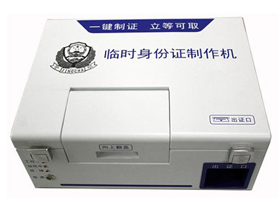 临时身份证制作机