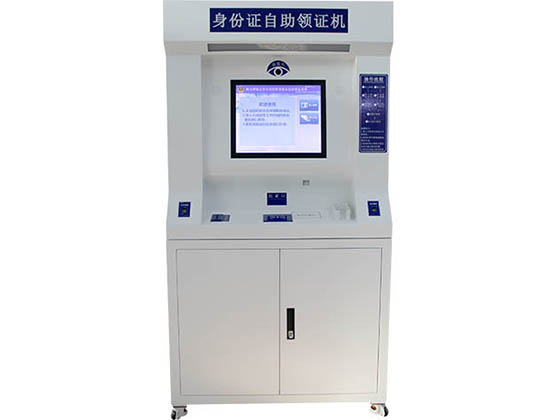 居民身份证自助领证机